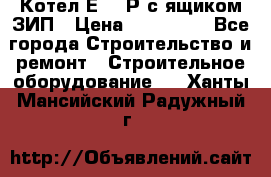 Котел Е-1/9Р с ящиком ЗИП › Цена ­ 510 000 - Все города Строительство и ремонт » Строительное оборудование   . Ханты-Мансийский,Радужный г.